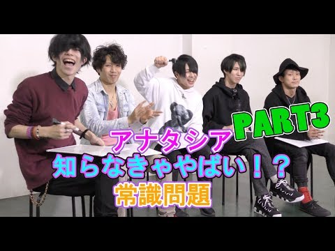 【アナタシア 】知らなきゃやばい！？常識問題【Part 3】