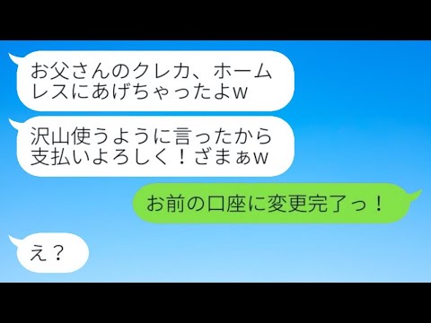 俺の財布とクレカを借りパクして嫁と豪遊した娘「ホームレスにカードあげたよw」→浮かれる勘違い女が〇〇を知った時の反応が...w