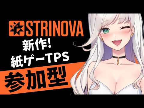 【#strinova 】参加型✨️午後のティータイム【#ストリノヴァ 】 #雑談 #新人VTuber ゲーム実況  20241127