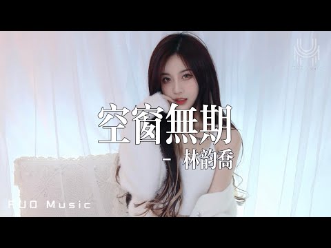 林韻喬 - 空窗無期『誰留低的背影，深深深殘留我的空窗，我為妳等等等無期了哀傷，妳別去我用記憶愛下去，到夢裏的旅行是遺忘對象。』 🎶動態歌詞