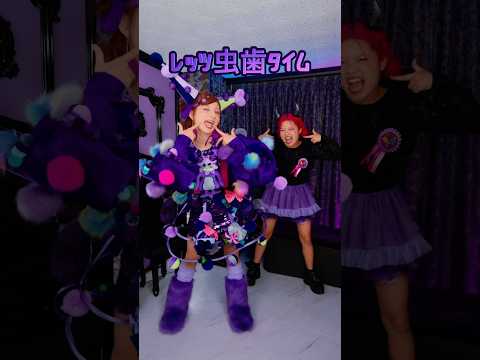 しなこ新曲💕虫歯パート😈🦷　#歯ラ歯ラ