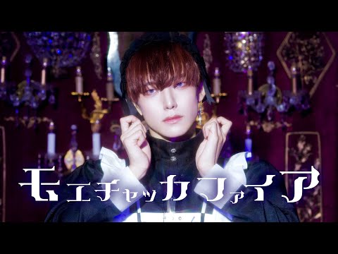 モエチャッカファイア  - 弌誠 踊ってみた/ありく(ARIKU)【オリジナル振付】