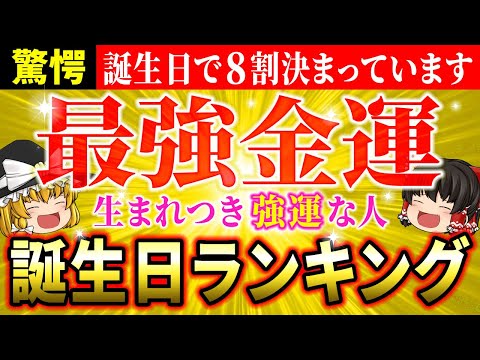 【🌟1日～31日】誕生日でわかる生まれ持った金運！最強の金運誕生日ランキング【ゆっくり解説】【スピリチュアル】