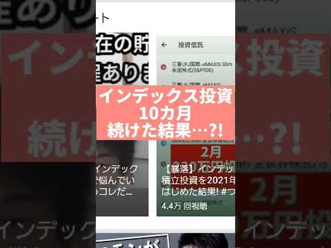 【最強】インデックス投資を10カ月続けた結果!! #投資信託 #つみたてNISA #投資初心者