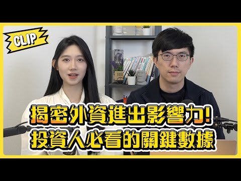 揭密外資進出影響力!投資人必看的關鍵數據／不管啦！給我錢EP109精華