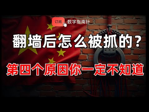 2025 翻墙后怎么被抓的？第四个原因你最容易忽略｜翻墙被抓｜隐私安全｜科学上网｜VPN翻墙｜被喝茶｜翻墙安全｜VPN工具｜翻墙工具｜新手必知