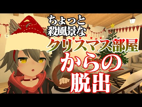 【VRChat】クリスマスに一人で謎解きをする男【ちょっと殺風景なクリスマス部屋からの脱出】