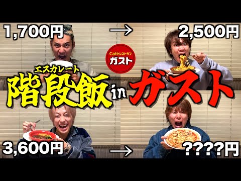 【地獄】前の人より食べなきゃいけないガスト大食いゲームで過去1過酷な戦いになった...