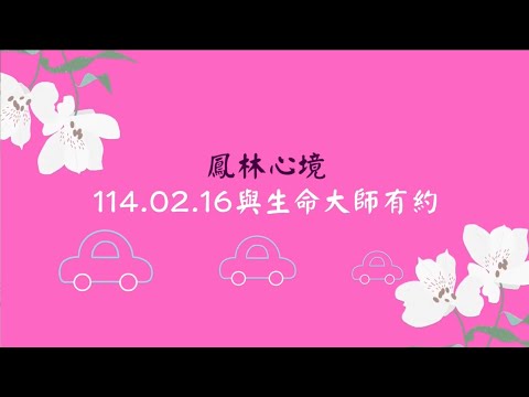 鳳林心境 -  與生命大師有約 114 02 16