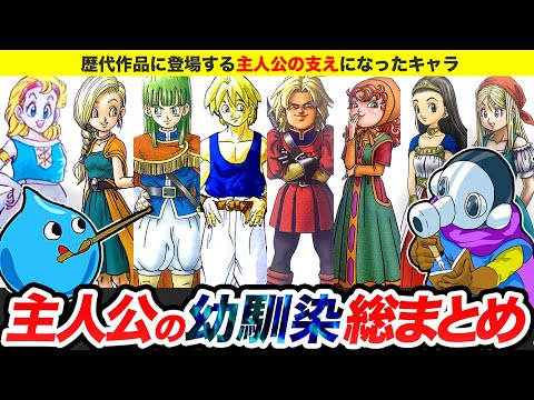 【歴代ドラクエ】全作品の主人公の幼馴染総まとめ【ゆっくり解説】