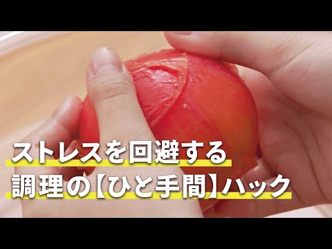 ストレスを回避する調理の【ひと手間】ハック