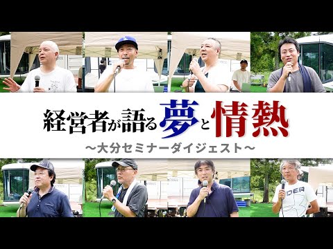 【大分セミナー】VESSEL基地で経営者が夢を語りました