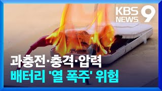 배터리 불나면 ‘열 폭주’ 현상…“과충전이 가장 위험” [9시 뉴스] / KBS  2025.01.31.