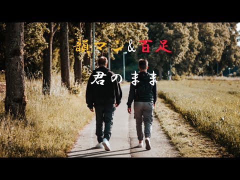 君のまま　韻マン&百足（歌詞付き）