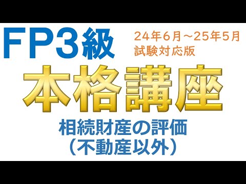 ＦＰ３級本格講座80－相続財産の評価（不動産以外）