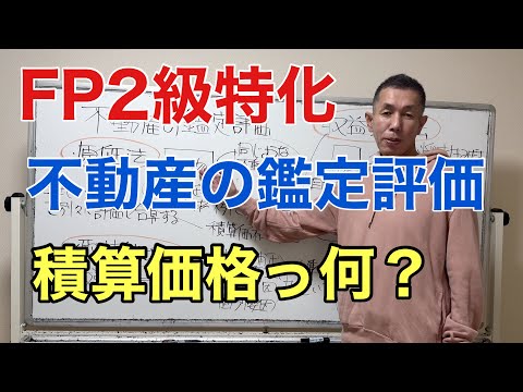 不動産の鑑定評価！原価法、取引事例比較法、収益還元法「FP2級特化講座83」