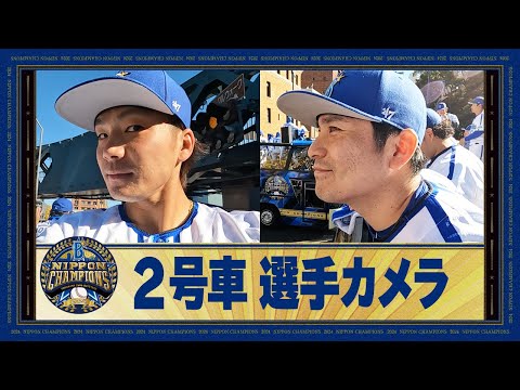 【優勝パレード】バラエティ班2号車の知野選手の選手カメラ！終始にぎやかな選手目線のパレードの様子を見応えたっぷりでお届け！