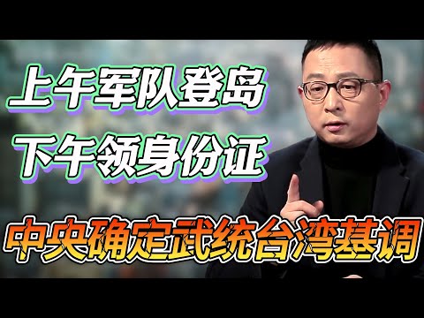 中央正式确定武统台湾基调！上午大陆军队登岛，下午台湾市民排队领身份证！#圆桌派 #窦文涛 #纪实 #时间 #經濟 #历史 #文化 #聊天 #川普 #中美关系 #推薦 #熱門