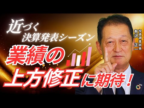 北浜オンラインセミナー　第239回 業績の上方修正に期待！