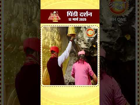 आज के पिंडी दर्शन | माँ वैष्णो देवी दरबार | Pindi Darshan | Maa Vaishno Devi | 12 Mar 2025 | #shorts