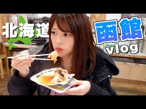 【北海道】魷魚釣起來就直接“生吞”！北海道人都這麼玩的嗎！？ 日本旅遊 | 函館 | 美食 | VLOG