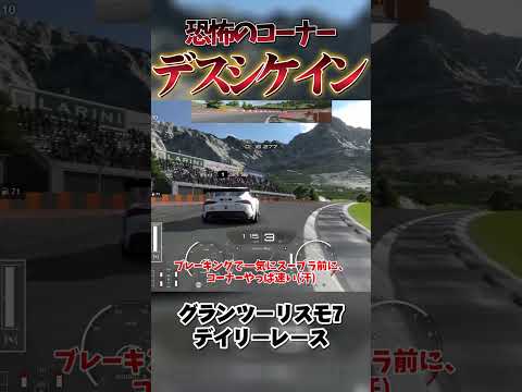 やっぱり最後はデスシケイン 【GT7】