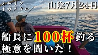 1人100杯メソッド！遊漁船の船長にイカ釣りの極意を聞けた　鳥取で夏のケンサキイカを100杯釣る方法