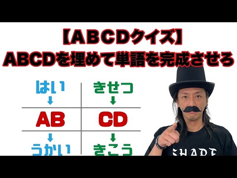 【ABCDクイズ】ABCDを埋めて単語を完成させろ！【SLH】