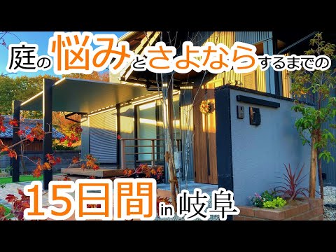 【庭 外構 リフォーム】庭の悩みとさよならするまでの15日間in岐阜【庭工事#55】