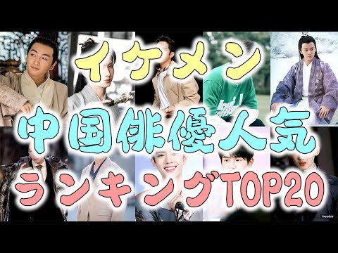 【2024年最新】イケメン中国俳優人気ランキングTOP20