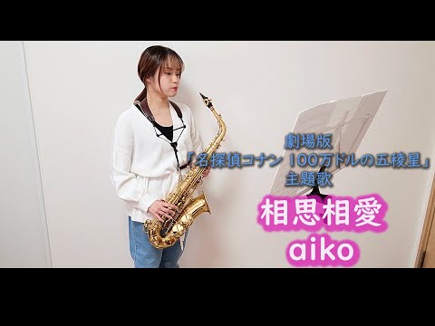 相思相愛 / aiko をサックスで演奏してみました。 劇場版「名探偵コナン 100万ドルの五稜星（みちしるべ）」主題歌  【小さいサックス吹き】【佐藤佳世】