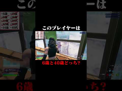 このプレイヤーは6歳と40歳どっち？ #shorts 【フォートナイト/Fortnite】