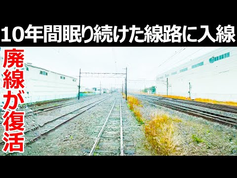 【10年ぶりの復活】禁断の線路に入線する電車に乗車しました。