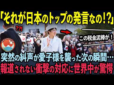 【海外の反応】初の単独訪問を行った愛子様！TVで報道されない三重県で発生した衝撃の事件に雅子様も思わず驚愕