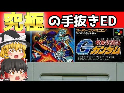 【レトロゲーム】機動武闘伝Gガンダム【ゆっくり実況】