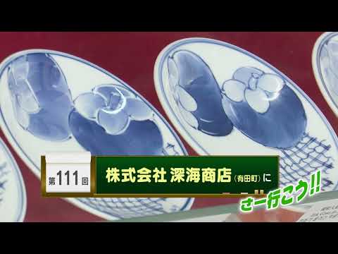 【山口知事のさー行こう！！】第111回　株式会社深海商店（有田町）