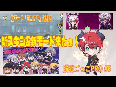 【脱獄ごっこPRO】脱獄ごっこPRO実況プレイpart5　新モード「ヨコロワ」実装！　他にもいろいろスキン来てた！