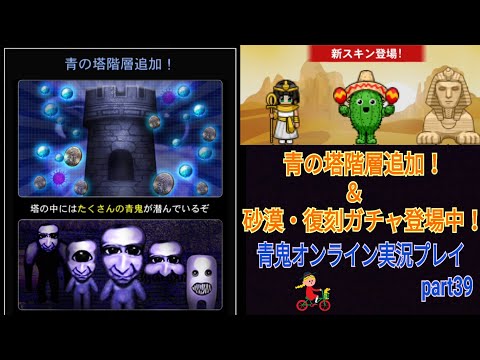 【青鬼オンライン】青鬼オンライン実況プレイpart39  青の塔階層追加！＆砂漠ガチャと復刻ガチャも登場中！