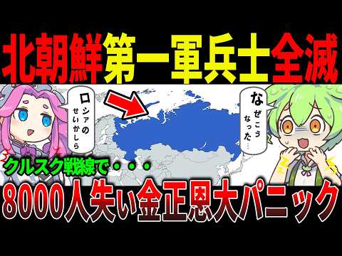 なぜ北朝鮮部隊は壊滅したのか？クルスク戦線での悲劇と金正恩の誤算【ずんだもん＆ゆっくり解説】