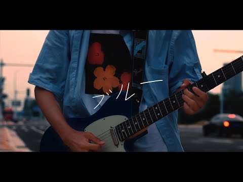 [Midwest emo]  tambi - 『ブルー 』（BLUE）[Guitar cover]