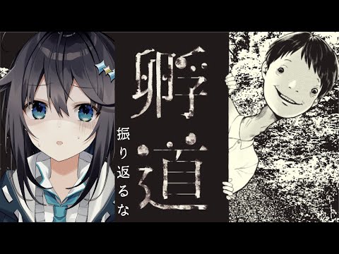 【孵道】帰り道は危険がいっぱい【にじさんじ／空星きらめ】