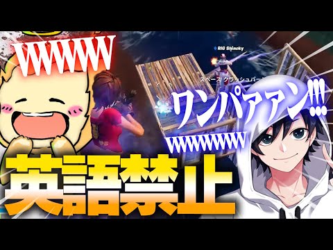 【神回】テンション２００％英語禁止縛りが腹筋崩壊ｗｗｗｗ【フォートナイト/Fortnite】