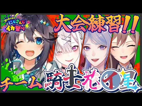 【スプラ3 ¦ #にじイカ祭り2024】チーム練習するぞ！🦑✨【にじさんじ／空星きらめ】