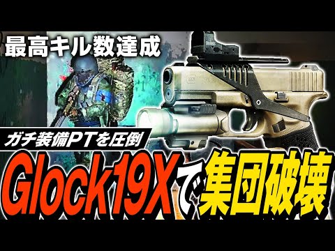 【タルコフ】Glock19Xでガチ装備PT破壊！幸運武器Glock19Xでガチ装備パーティー狩り続けて今期最高キル達成💀【ゆっくり実況】