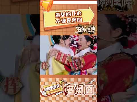 景甜的开心不像是演的 #王牌对王牌