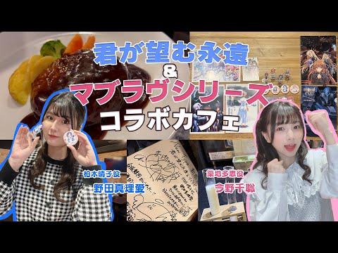 【マブラヴシリーズ】出演声優がコラボカフェに行ってみた【君が望む永遠】