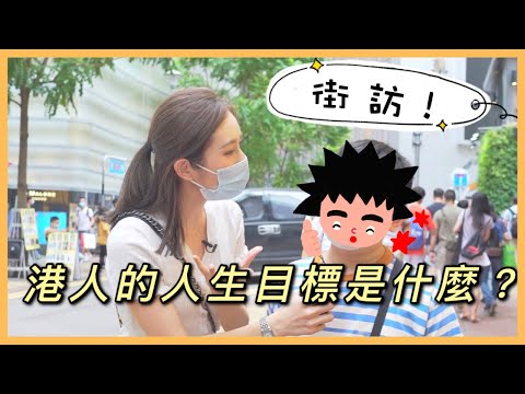 【街訪】你的人生目標是什麼？夢想？快到30+的人生階段，我的人生目標又是什麼？ 🙋‍♀️kayan.c 蔡嘉欣