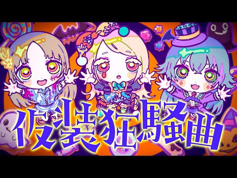 初星学園 「仮装狂騒曲」Official Music Video (HATSUBOSHI GAKUEN - Fancy dress party)