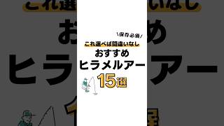 おすすめヒラメルアー15選‼️ #釣り#海釣り#魚釣り#釣り初心者 #釣り好きな人と繋がりたい#ルアーフィッシング#ルアー釣り#釣り好き#釣りスタグラム#釣り人VOICEVOX:春日部つむぎ