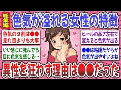 【有益スレ】聞き流し総集編！色気の９割は●●だった？異性を沼らせす色気の正体に絶句！ → そりゃモテるわ…【ガルちゃん】